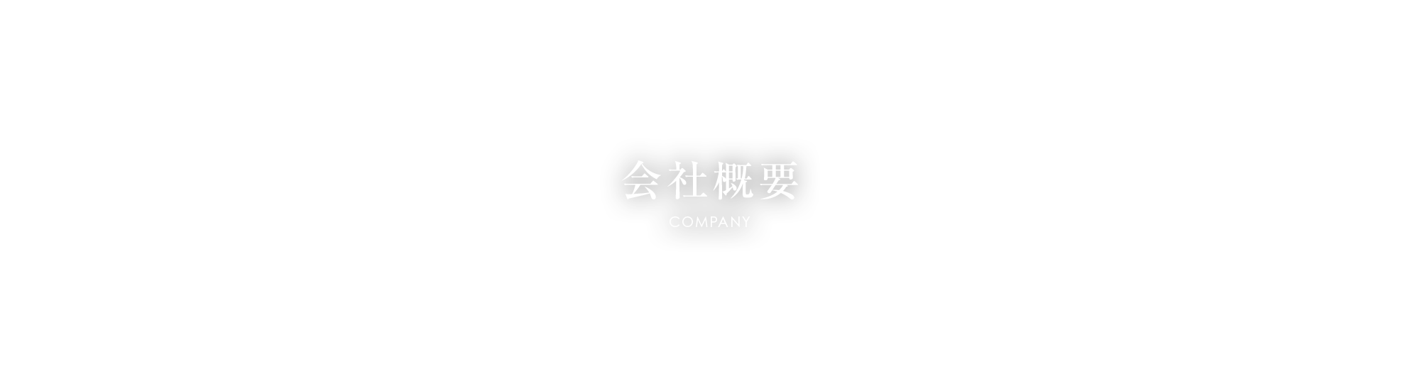 会社概要