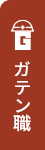 ガテン系求人ポータルサイト【ガテン職】掲載中！